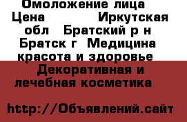 Омоложение лица  › Цена ­ 1 500 - Иркутская обл., Братский р-н, Братск г. Медицина, красота и здоровье » Декоративная и лечебная косметика   
